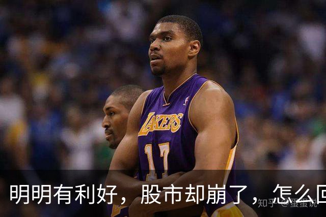 明明有利好，股市却崩了，怎么回事？