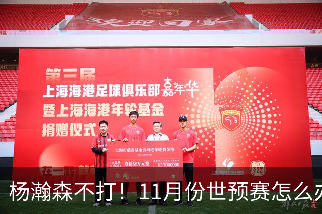 杨瀚森不打！11月份世预赛怎么办？这三人重返国家队才有可能赢
