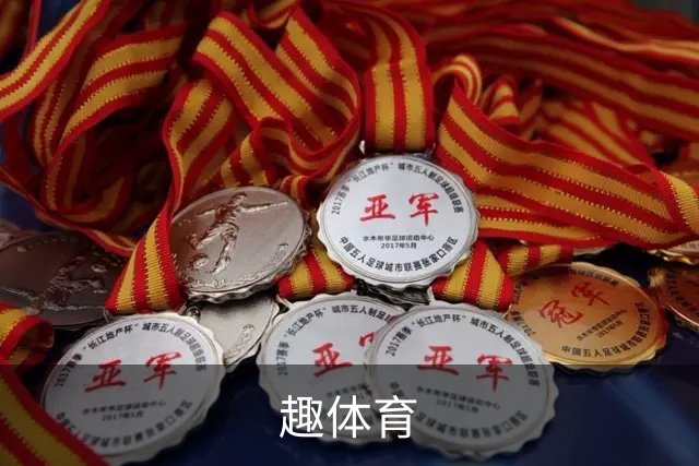趣体育公司介绍图片