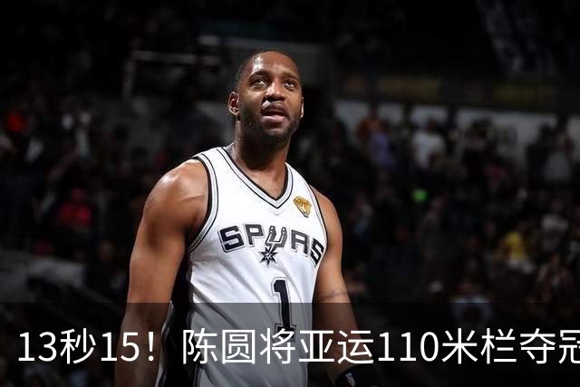 13秒15！陈圆将亚运110米栏夺冠却引争议，网友：比刘翔差太远了